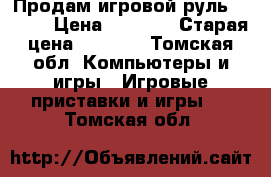 Продам игровой руль DIALOG › Цена ­ 1 500 › Старая цена ­ 3 000 - Томская обл. Компьютеры и игры » Игровые приставки и игры   . Томская обл.